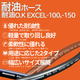 耐油ホース-1.png