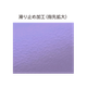 シルキータッチ ライラック9.png