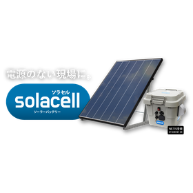 現場の電源確保には「動く電源」ソラセルが便利2.png