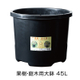 果樹・庭木用大鉢45L_iPROS.jpg