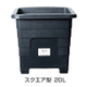 スクエア型20L_iPROS.jpg