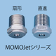MOMOJet-Cノズル.jpg