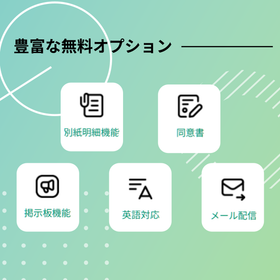 明細_豊富な無料オプション.png