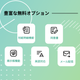 明細_豊富な無料オプション.png