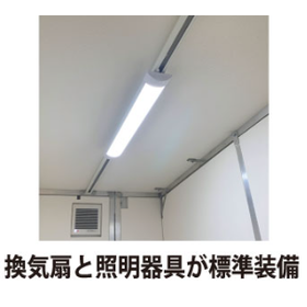 換気扇・照明装備.png