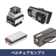 【840角】ペルチェアセンブリ.png