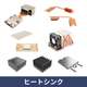 【840角】ヒートシンク.png