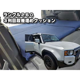 landcruiser250_cushion0.jpg
