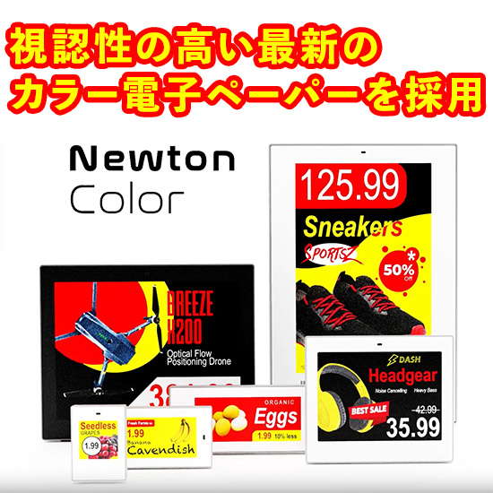 4色表示／電池寿命10年】電子棚札 Newton 4C ESL | 高津伝動