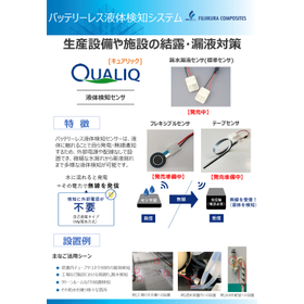 【カタログ】 - QUALIQ - 電源レス液体検知センサ_page-0001.jpg