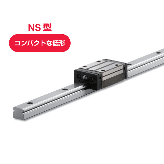 標準リニアガイド NH型/NS型：NSK日本精工 | 高津伝動精機 - Powered