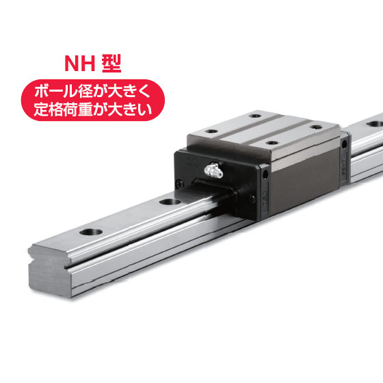 標準リニアガイド NH型/NS型：NSK日本精工 | 高津伝動精機 - Powered