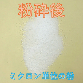粉砕後.gif