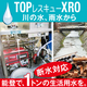 2026.08.22_IPROSメルマガ_レス救水シリーズ_XRO.jpg