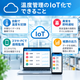 温度管理を変えるIoT活用術.png