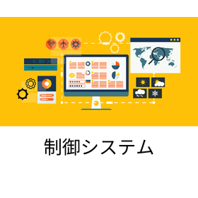 制御システム.png