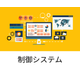 制御システム.png