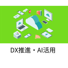 DX推進・AI活用2.png
