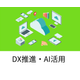 DX推進・AI活用2.png