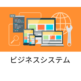ビジネスシステム.png