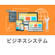 ビジネスシステム.png