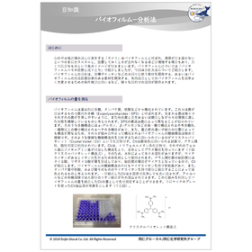 バイオフィルム分析法カタログimg.png