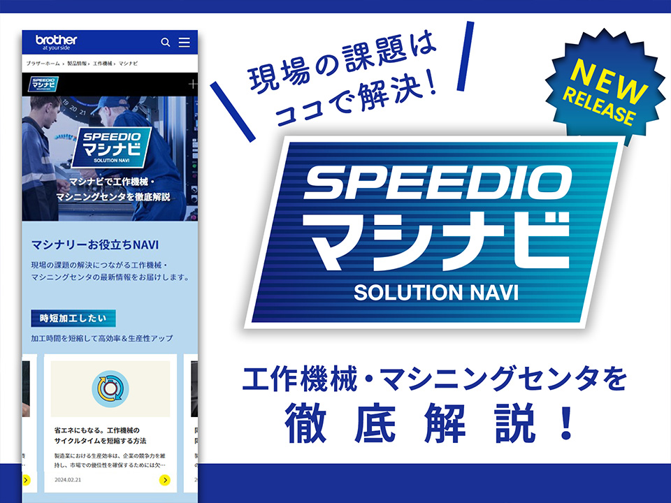 SPEEDIO マシナビ | ブラザー工業 - Powered by イプロスものづくり