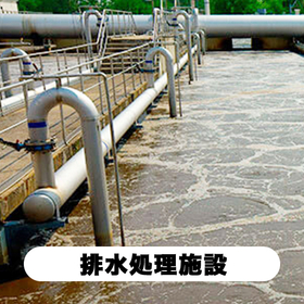 排水処理施設.jpg