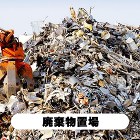 廃棄物置場.jpg