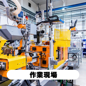 作業現場.jpg