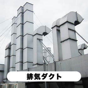 排気ダクト.jpg