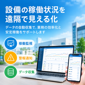 設備の稼働状況を遠隔可視化.png