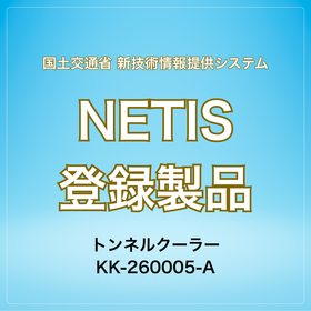 NETIS_Tunnel Cooler_2.png
