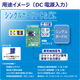 製品ページ用_21CMA_20220930-DC電源事例.png