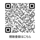 QRコード2.png