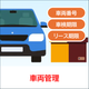 4.車両管理.png