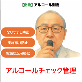 1.アルコールチェック管理.png