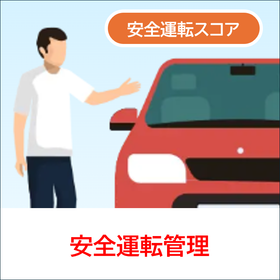 7.安全運転管理.png