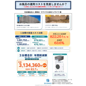 導入事例：ケアハウス志村ハイライフ様（バスヒーポン） (1)_page-0001.jpg