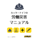 労災マニュアル表紙.png