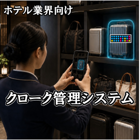 クローク管理システム_イプロス.png