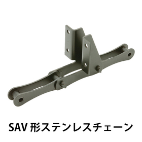 SAV形ステンレスチェーン_02.jpg