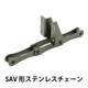 SAV形ステンレスチェーン_02.jpg