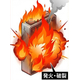発火.jpg