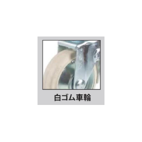 足場用キャスター3.png
