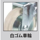 足場用キャスター3.png