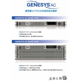 2.TDKラムダ GenesysAC画像.jpg