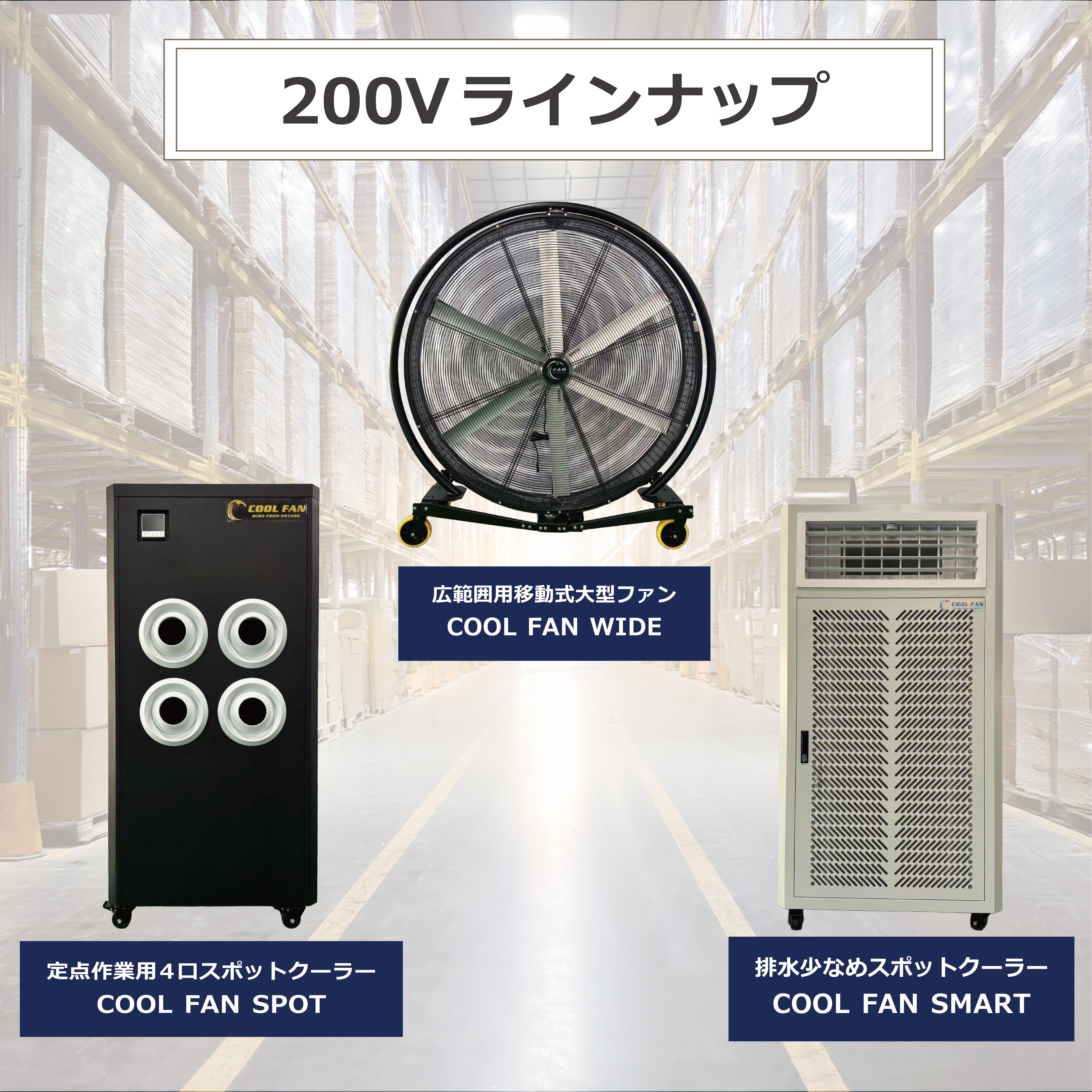 工事不要】すぐ使えるスポットクーラー。100・200V各種あり | 中日産業