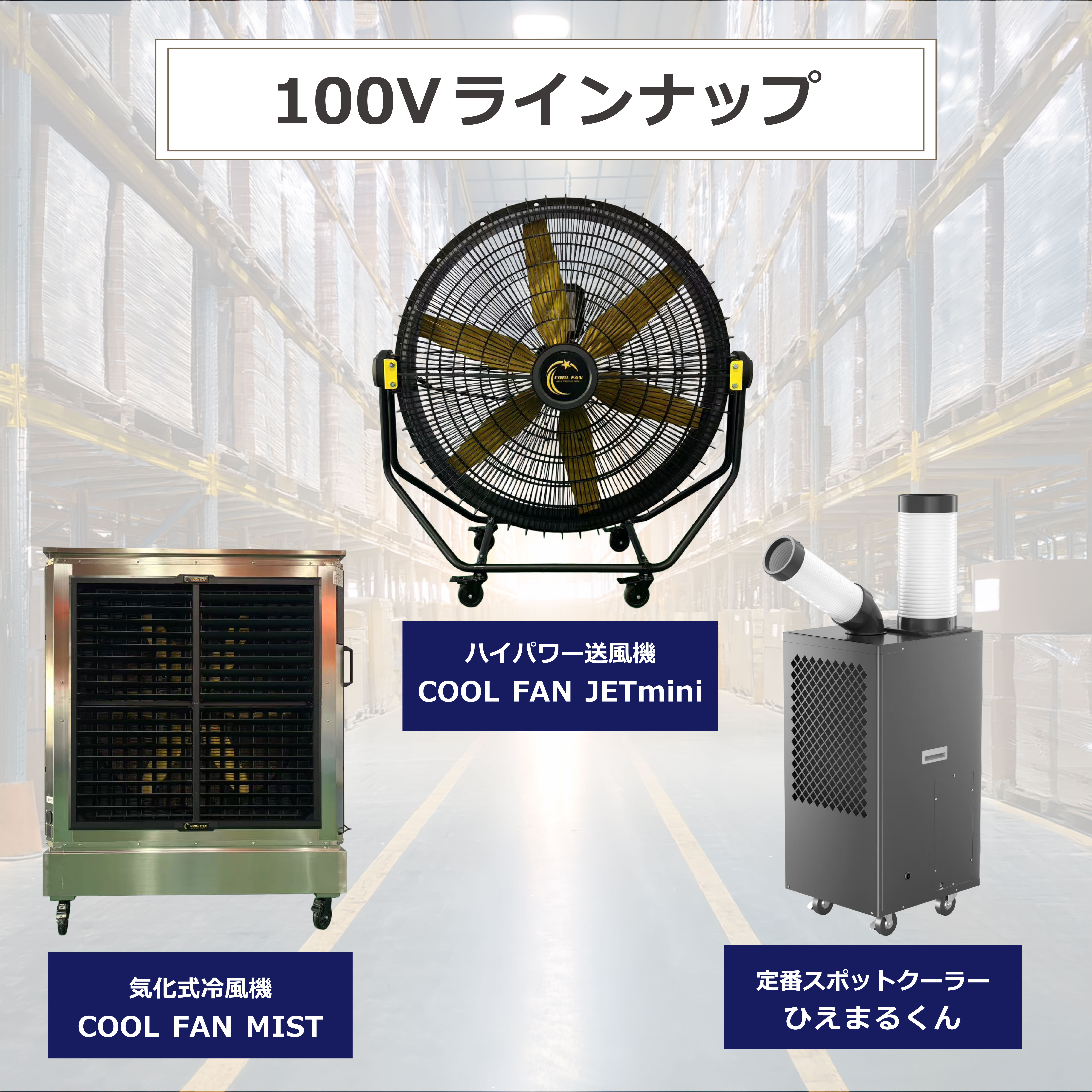 すぐ使える　スポットクーラー 工事不要】すぐ使えるスポットクーラー。100・200V各種あり | 中