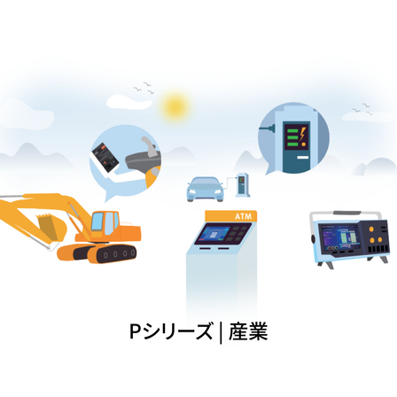 Pシリーズ 産業.png